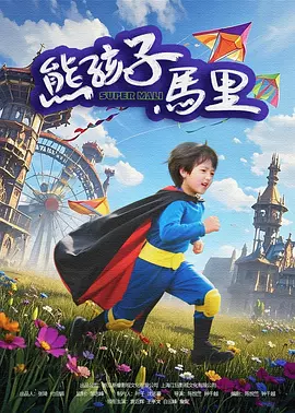 正片